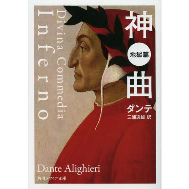 神曲　地獄篇「改版」