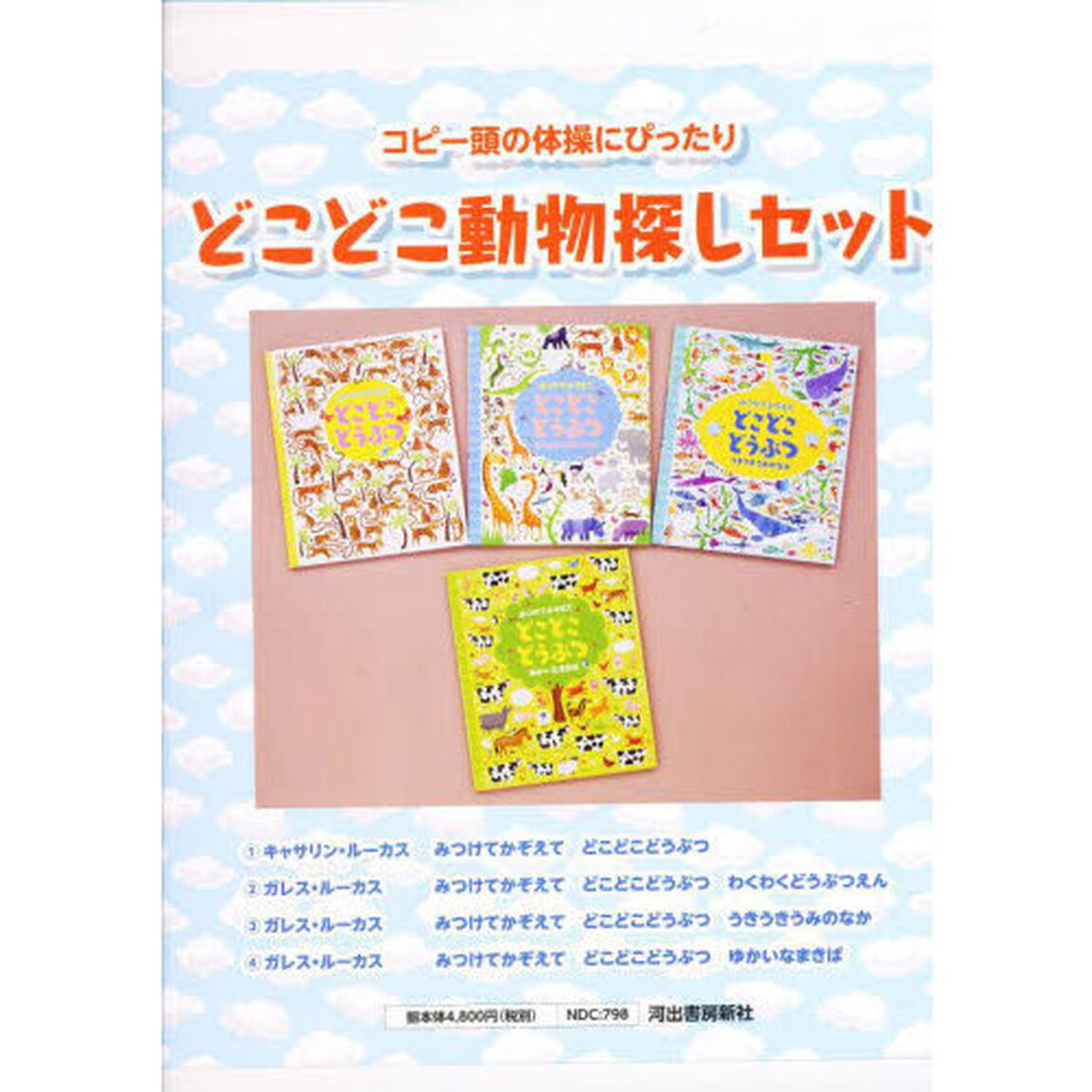 みつけてかぞえてどこどこ動物探しシリーズ　４巻セット