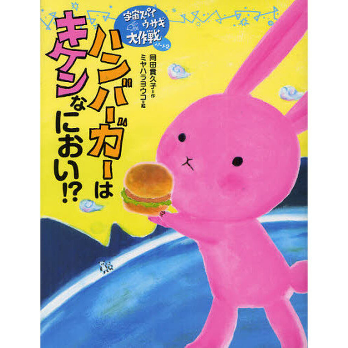 ハンバーガーはキケンなにおい！？