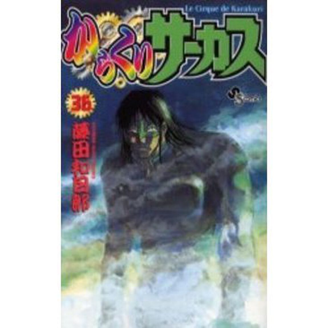 からくりサーカス　　３６