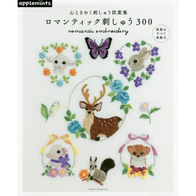 ロマンティック刺しゅう３００　心ときめく刺しゅう図案集