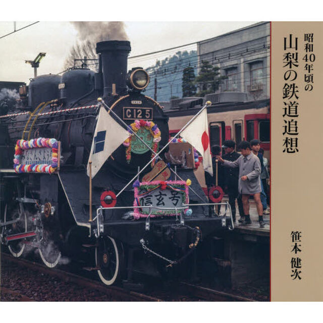 昭和４０年頃の山梨の鉄道追想