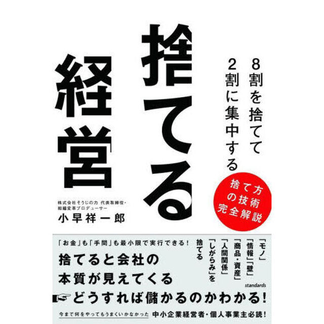 ８割を捨てて２割に集中する捨てる経営　捨てると会社の本質が見えてくる&rarr;どうすれば儲かるのかわかる！