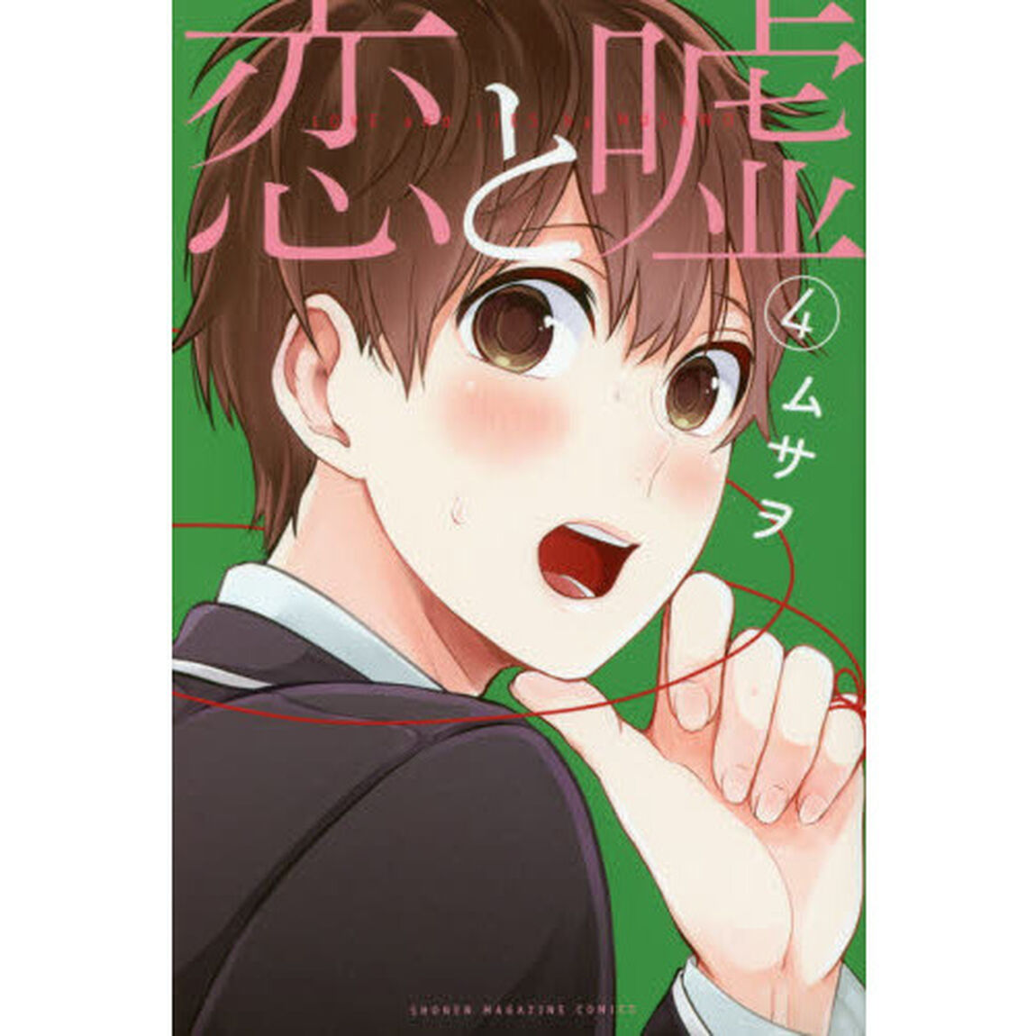 恋と嘘　４
