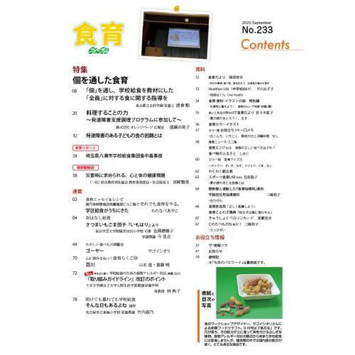 食育フォーラム　生きる力を身につける！　Ｖｏｌ．２０Ｎｏ．２３３（２０２０－９）「特集個を通した食育」