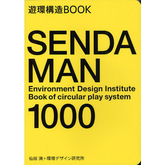 ＳＥＮＤＡ　ＭＡＮ　１０００　遊環構造ＢＯＯＫ