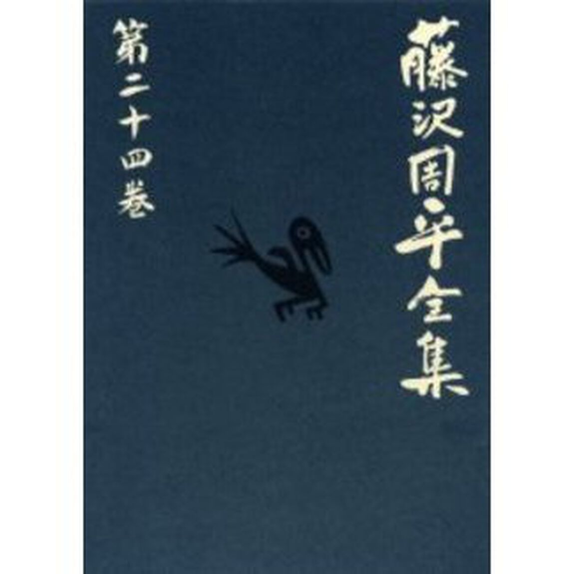 藤沢周平全集　第２４巻