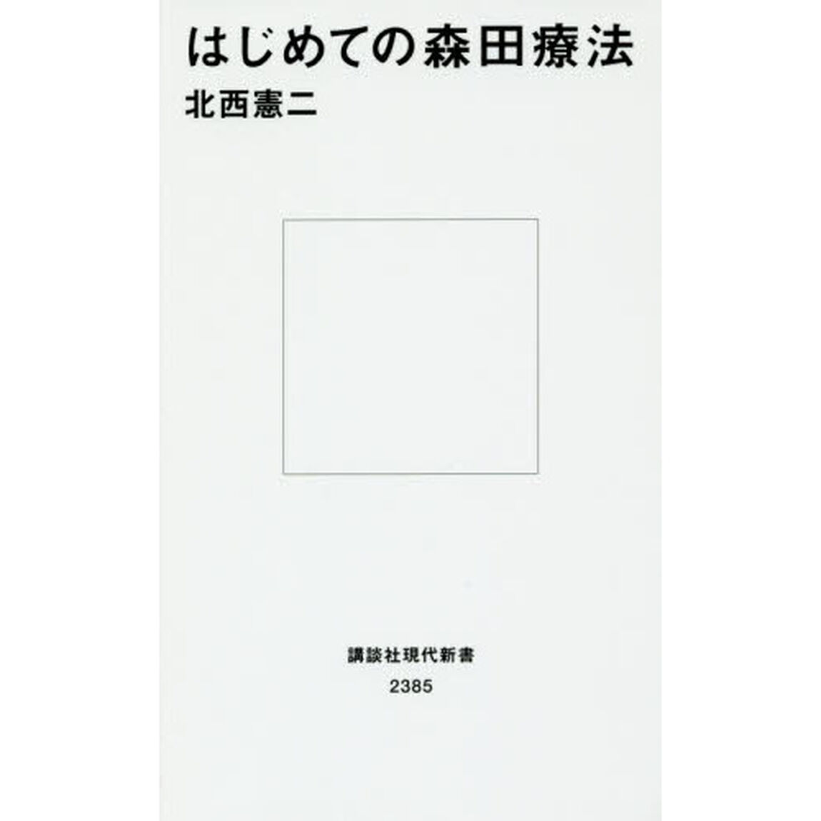 はじめての森田療法