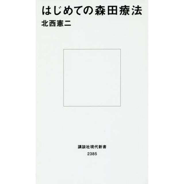 はじめての森田療法