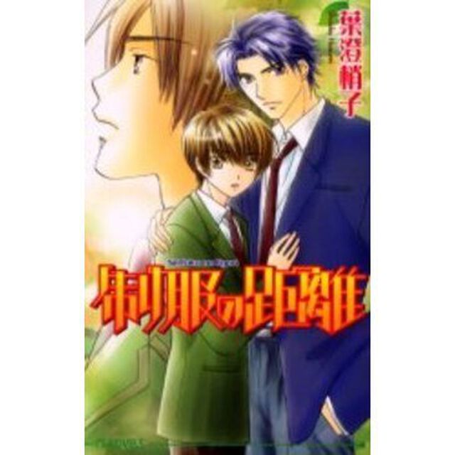 制服の距離