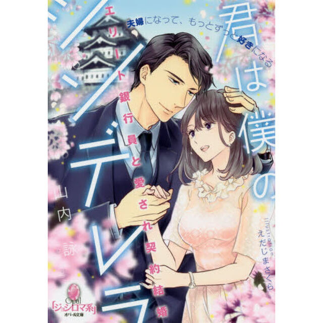 君は僕のシンデレラ　エリート銀行員と愛され契約結婚