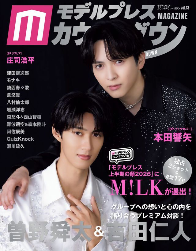 モデルプレスカウントダウンマガジン vol.13（表紙：曽野舜太&吉田仁人（M!LK））