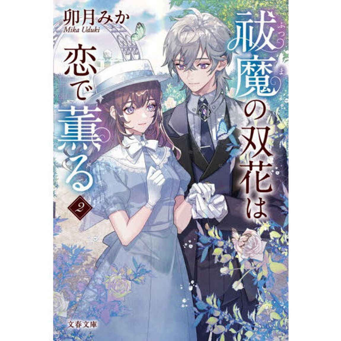 祓魔の双花は恋で薫る　２