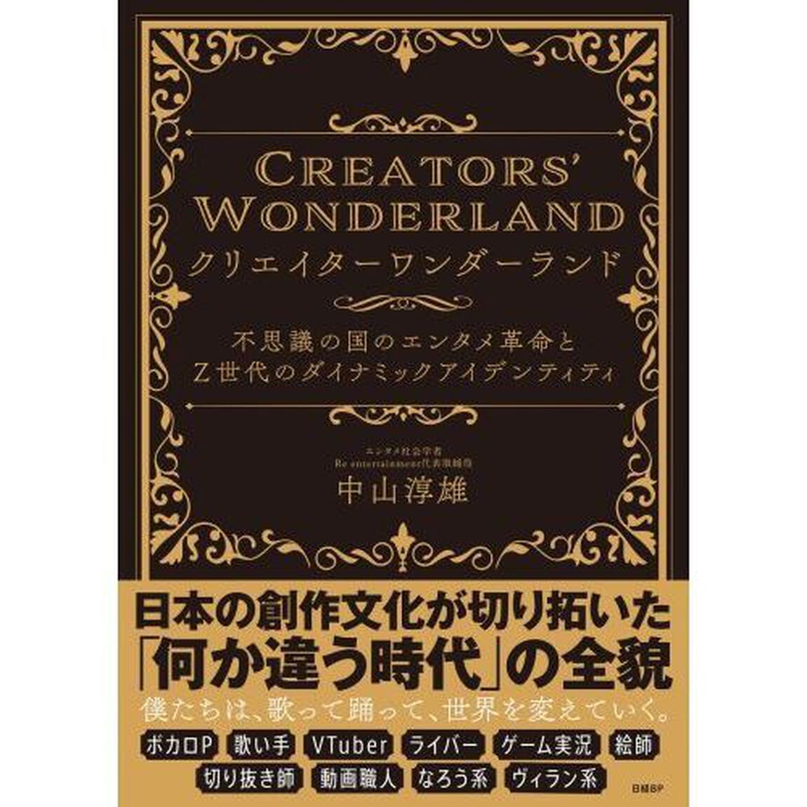 クリエイターワンダーランド　不思議の国のエンタメ革命とＺ世代のダイナミックアイデンティティ