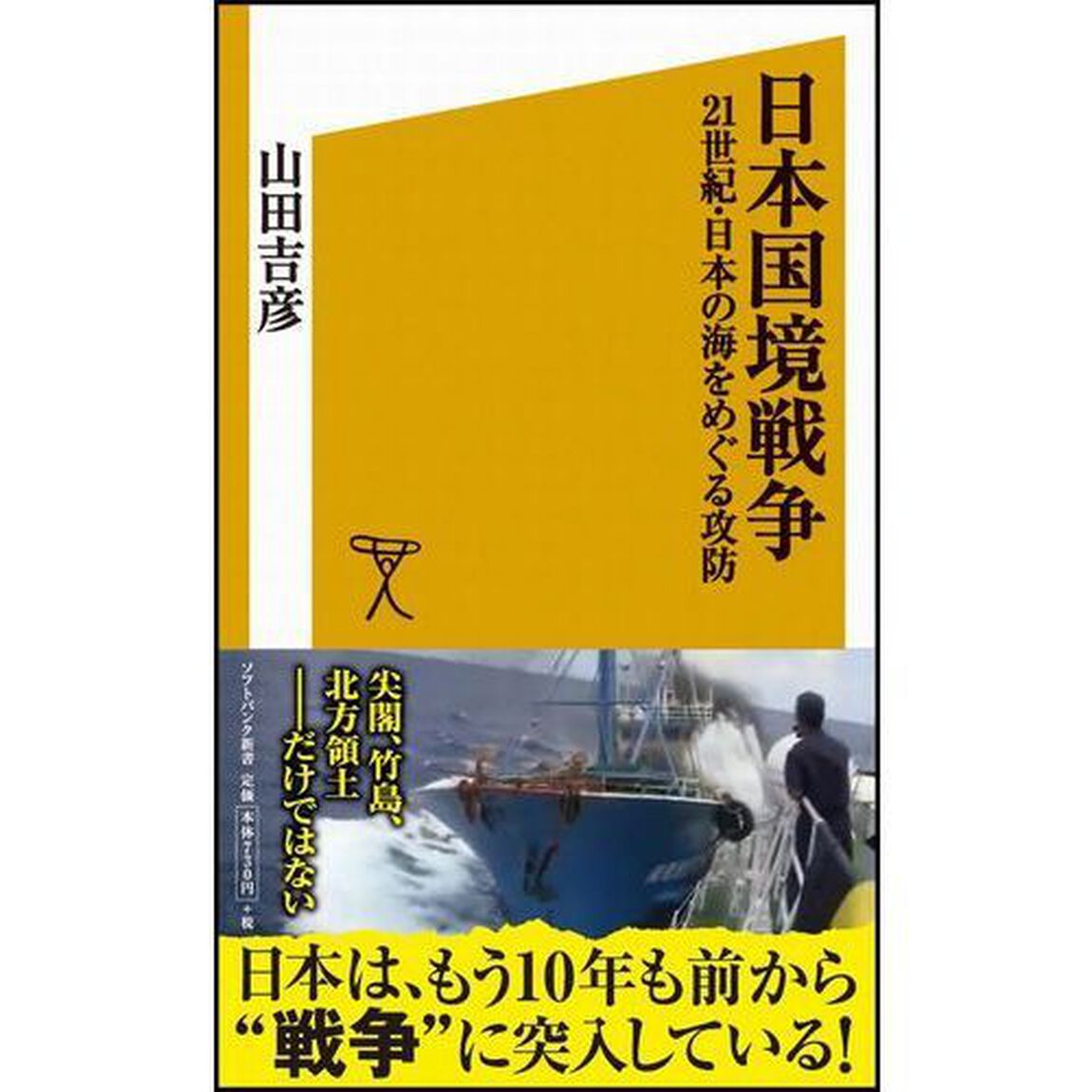 日本国境戦争　２１世紀・日本の海をめぐる攻防