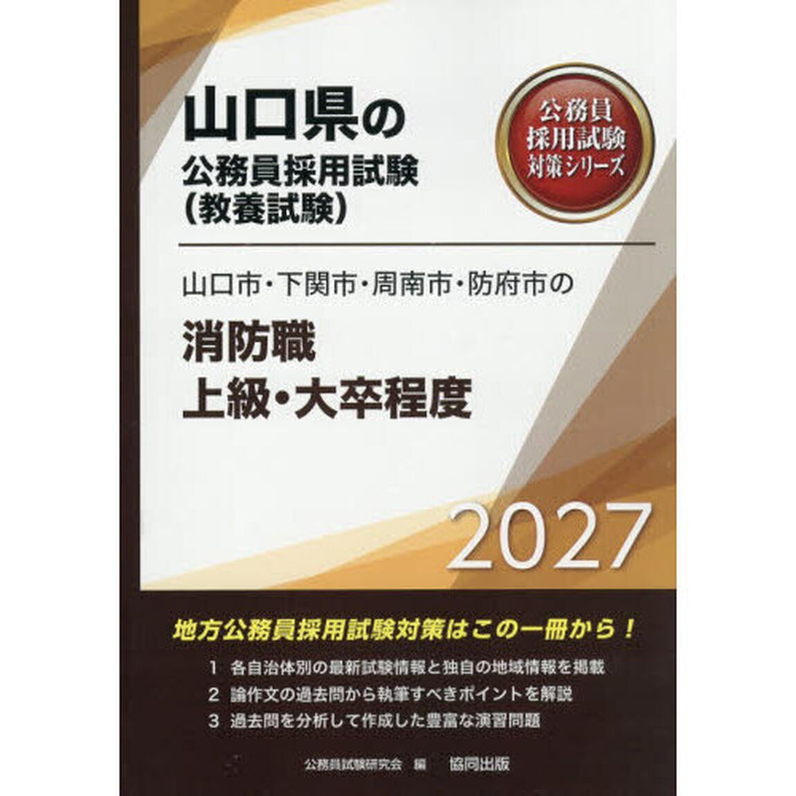 &rsquo;２７　山口市・下関市・周南　消防職上級