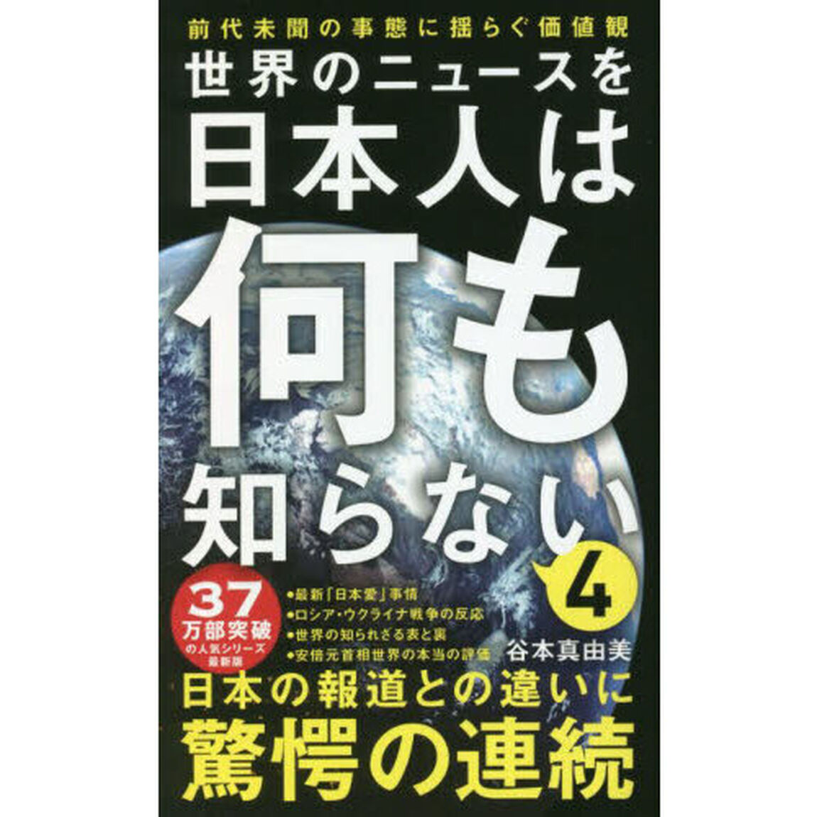 世界のニュースを日本人は何も知らない　４