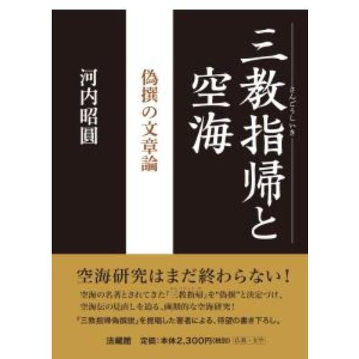 三教指帰と空海　偽撰の文章論