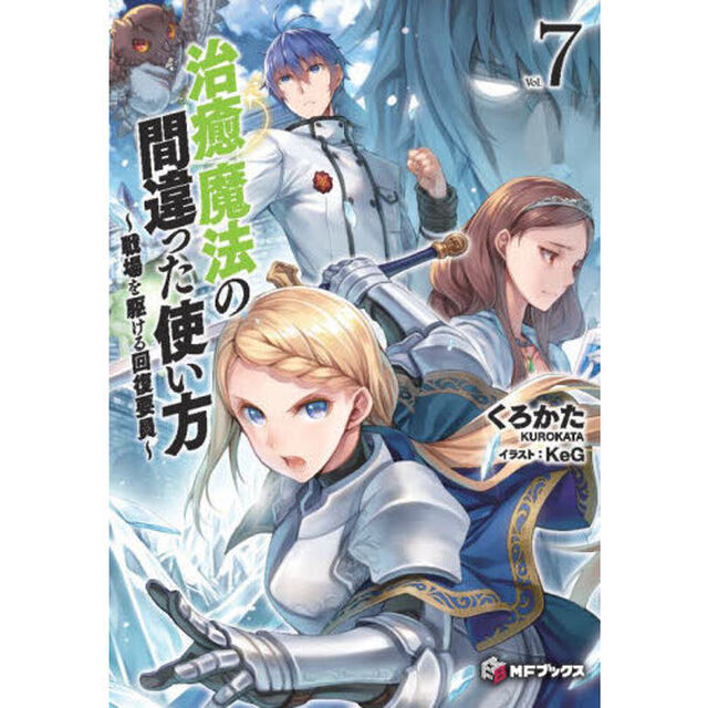 治癒魔法の間違った使い方　戦場を駆ける回復要員　７
