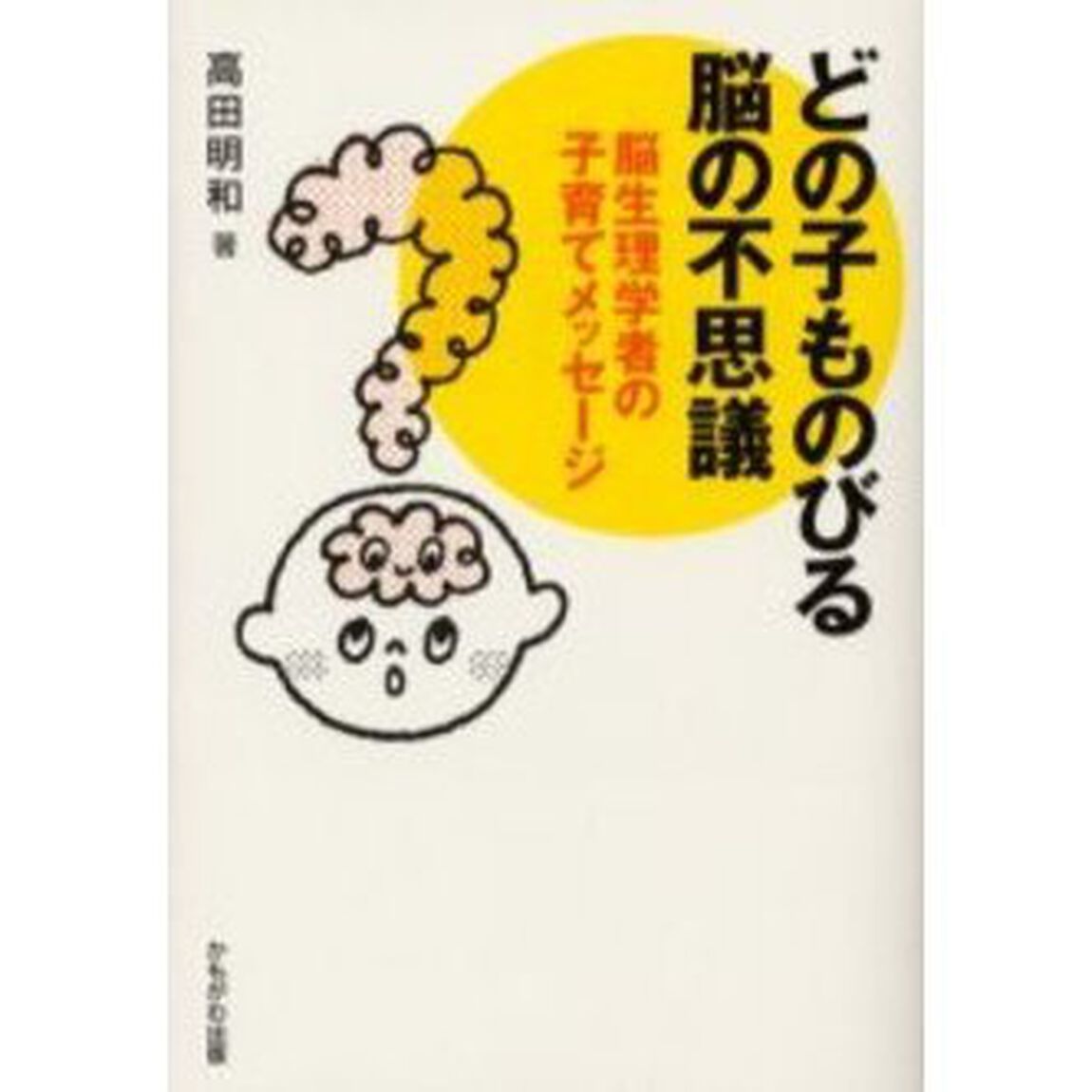 どの子ものびる脳の不思議　脳生理学者の子育てメッセージ