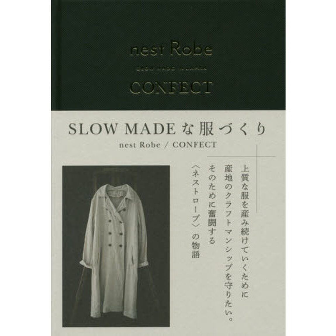 ＳＬＯＷ　ＭＡＤＥな服づくり