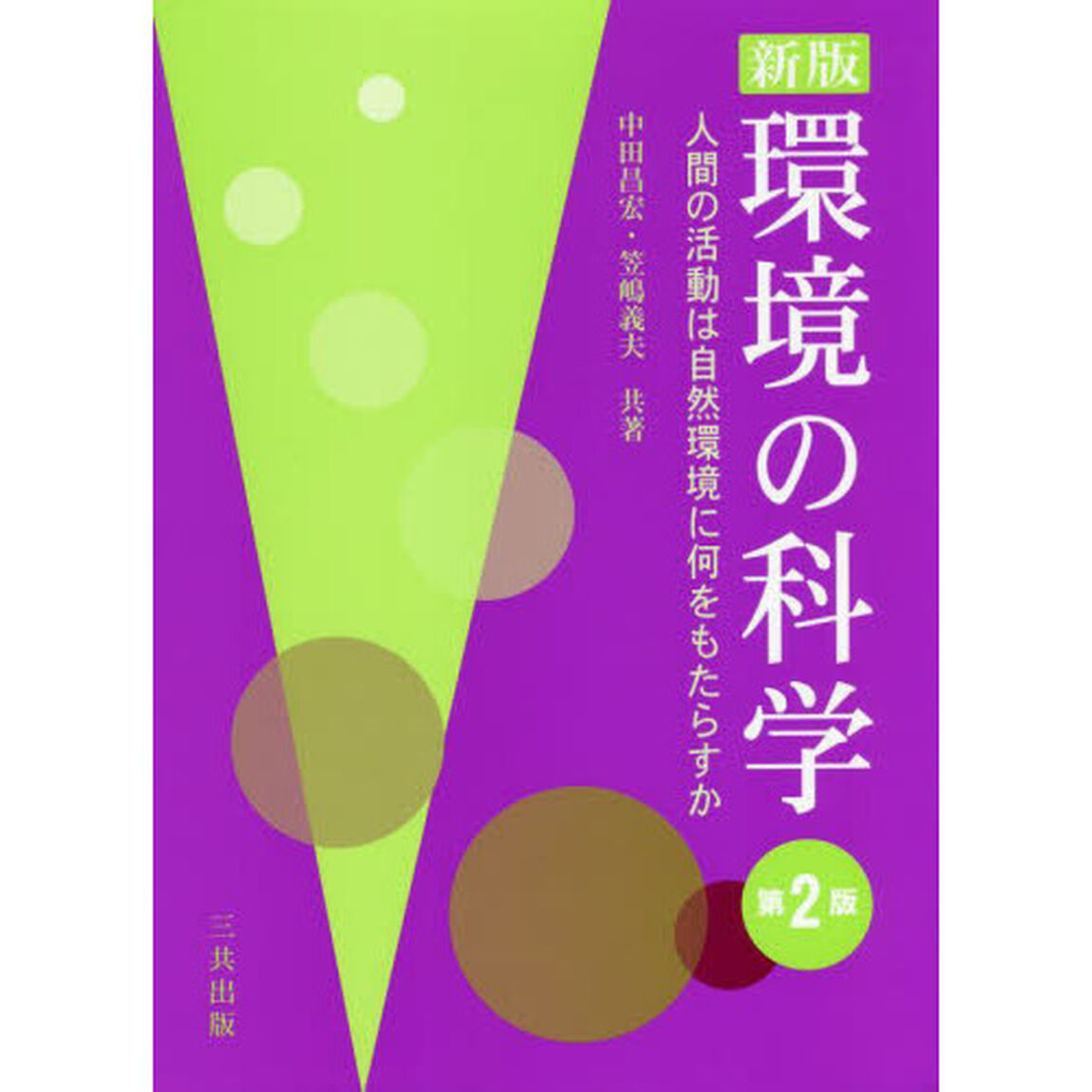 環境の科学　人間の活動は自然環境に何をもたらすか「新版　第２版」