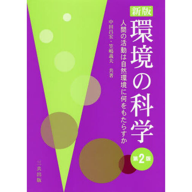 環境の科学　人間の活動は自然環境に何をもたらすか「新版　第２版」