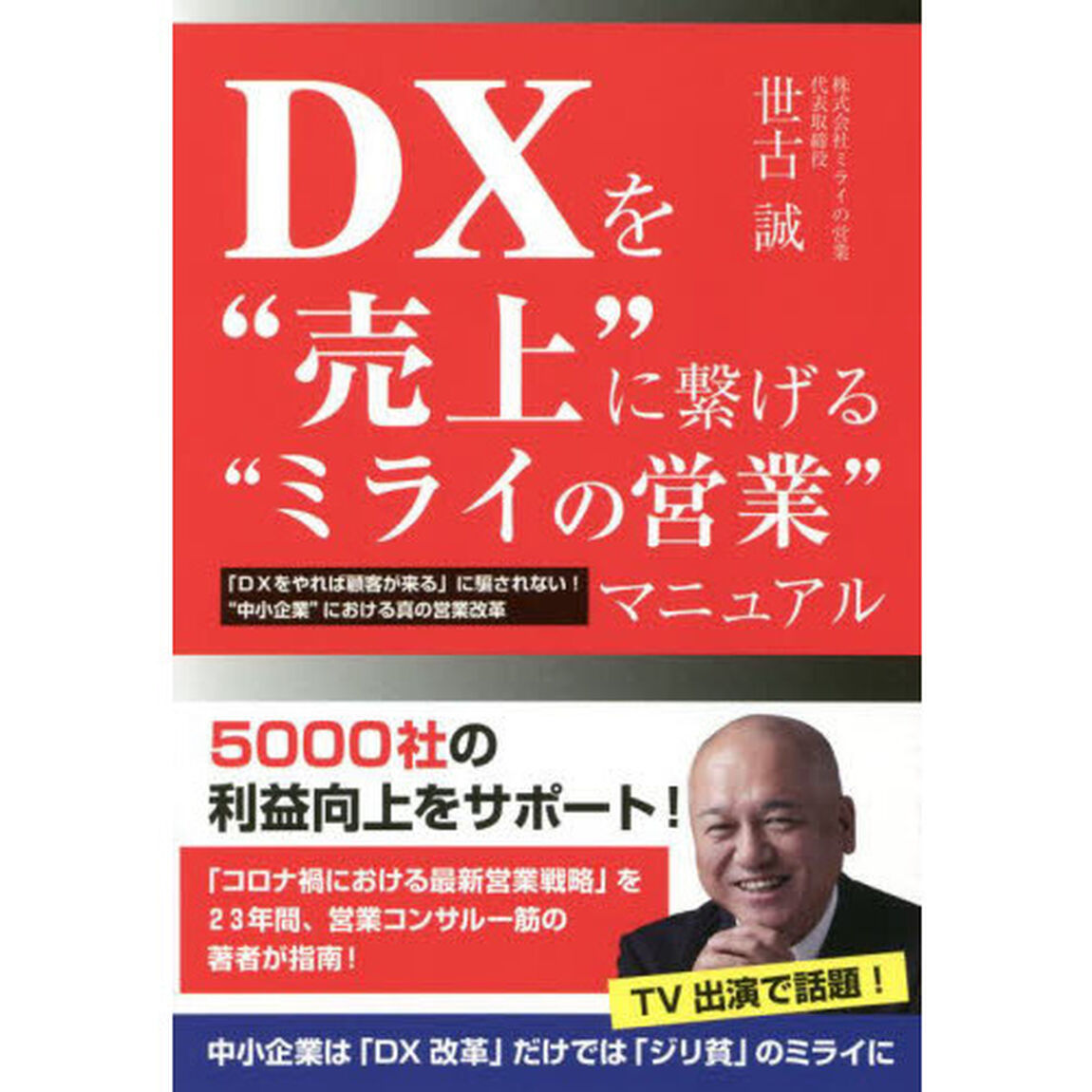 ＤＸを&ldquo;売上&rdquo;に繋げる&ldquo;ミライの営業&rdquo;マニュアル　「ＤＸをやれば顧客が来る」に騙されない！&ldquo;中小企業&rdquo;における真の営業改革