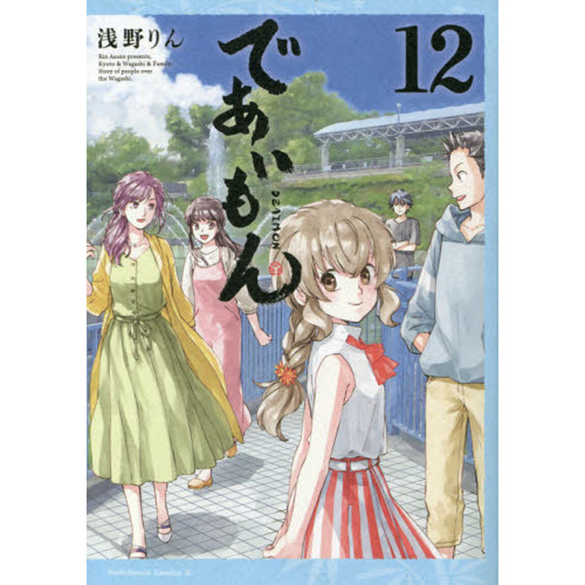であいもん　１２