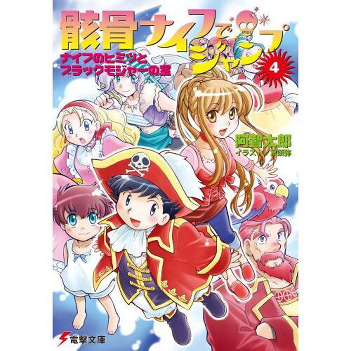 骸骨ナイフでジャンプ　４「ナイフのヒミツとブラックモジャーの宝」
