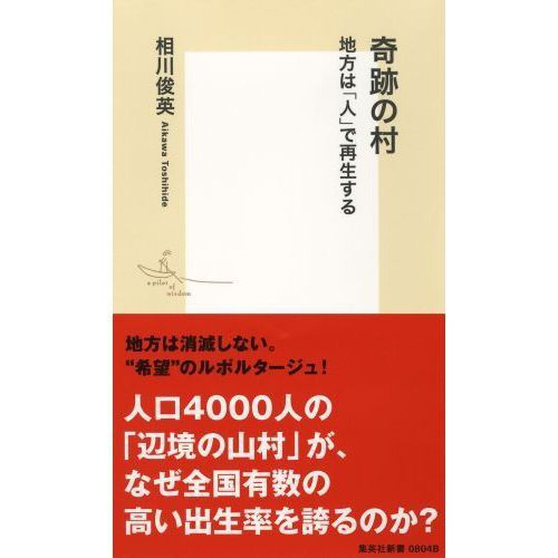 奇跡の村　地方は「人」で再生する