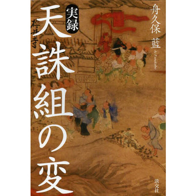 実録天誅組の変