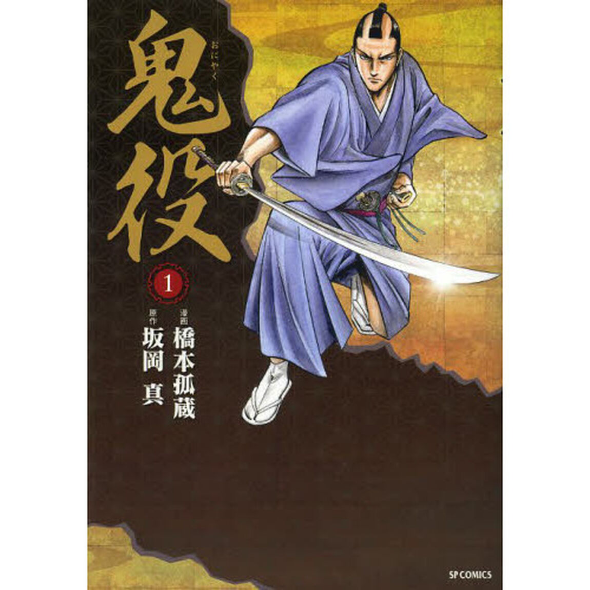 鬼役　　　１
