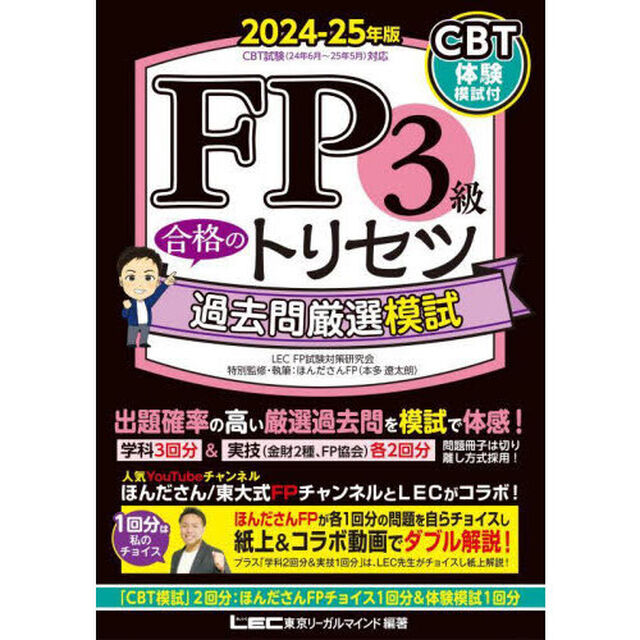 ＦＰ３級合格のトリセツ過去問厳選模試　２０２４－２５年版