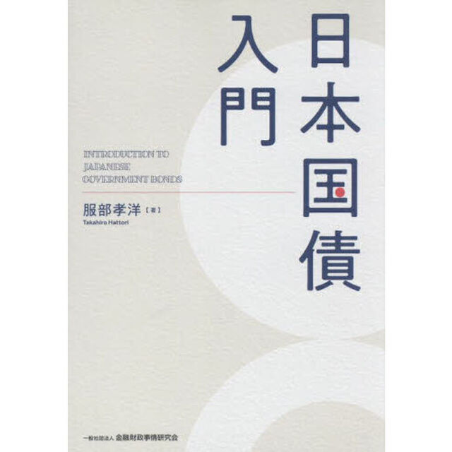 日本国債入門