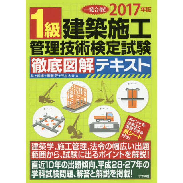 １級建築施工管理技術検定試験徹底図解テキスト　一発合格！　２０１７年版