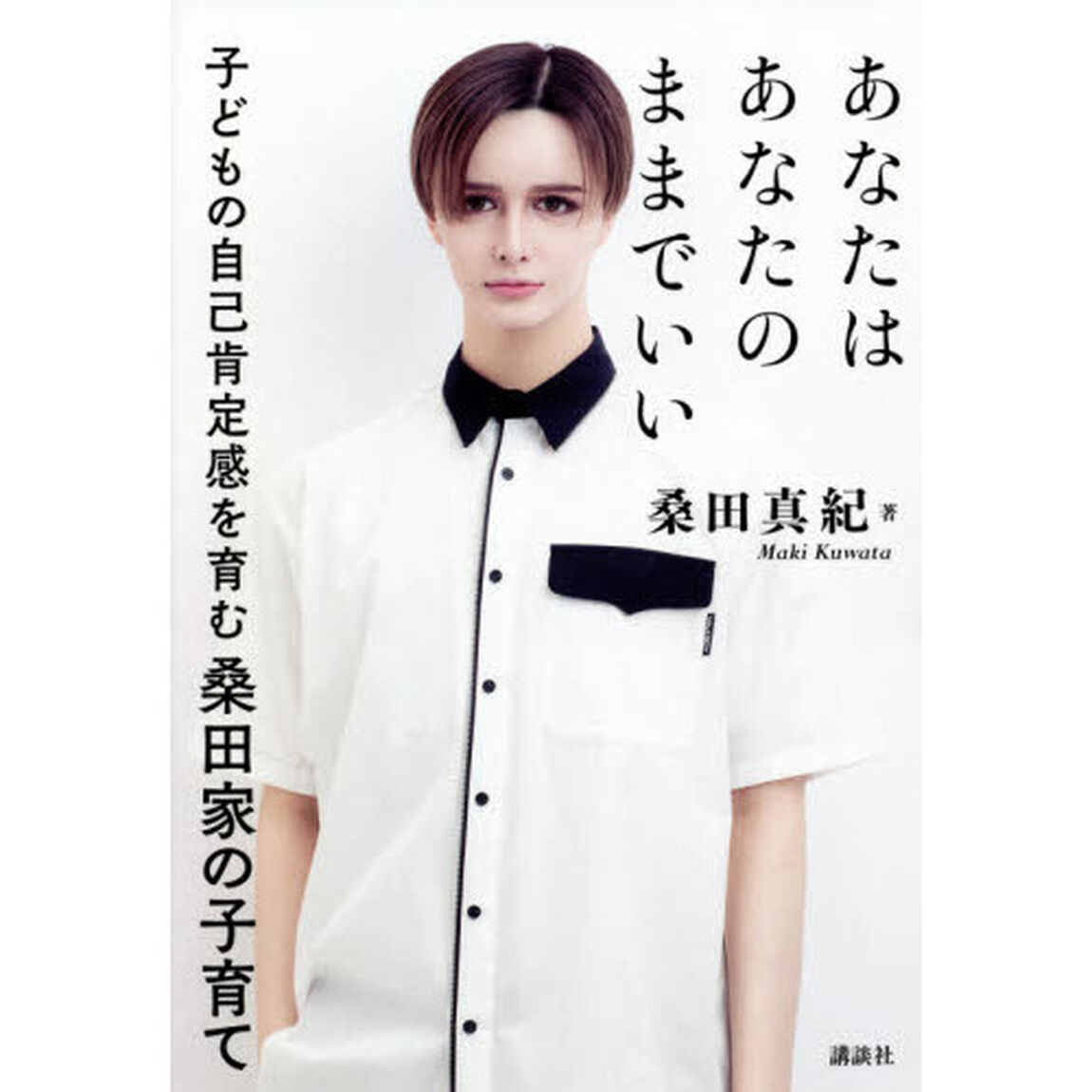 あなたはあなたのままでいい　子どもの自己肯定感を育む桑田家の子育て
