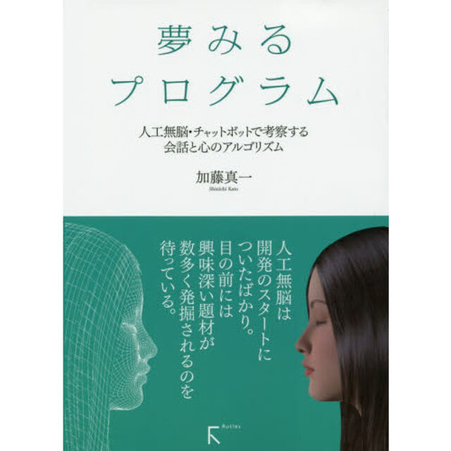 夢みるプログラム　人工無脳・チャットボットで考察する会話と心のアルゴリズム