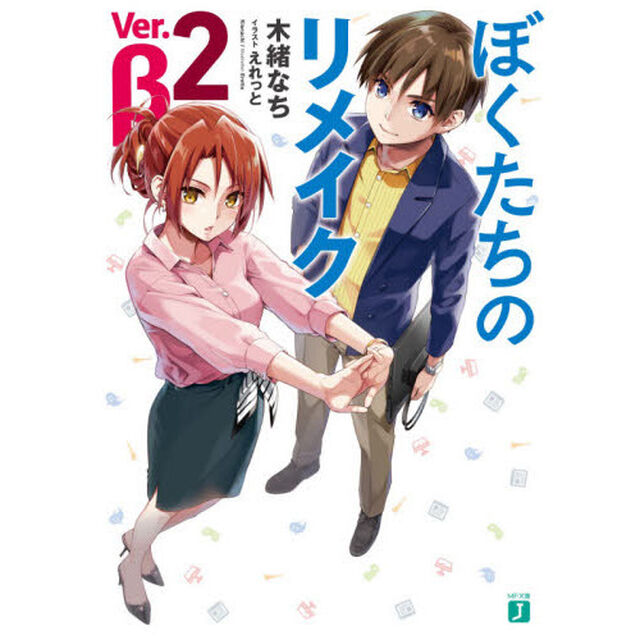 ぼくたちのリメイクＶｅｒ．&beta;　２