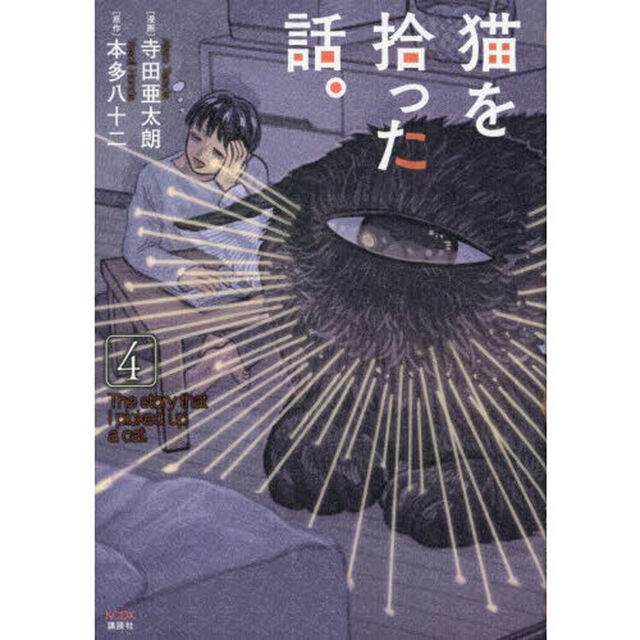 猫を拾った話。　４