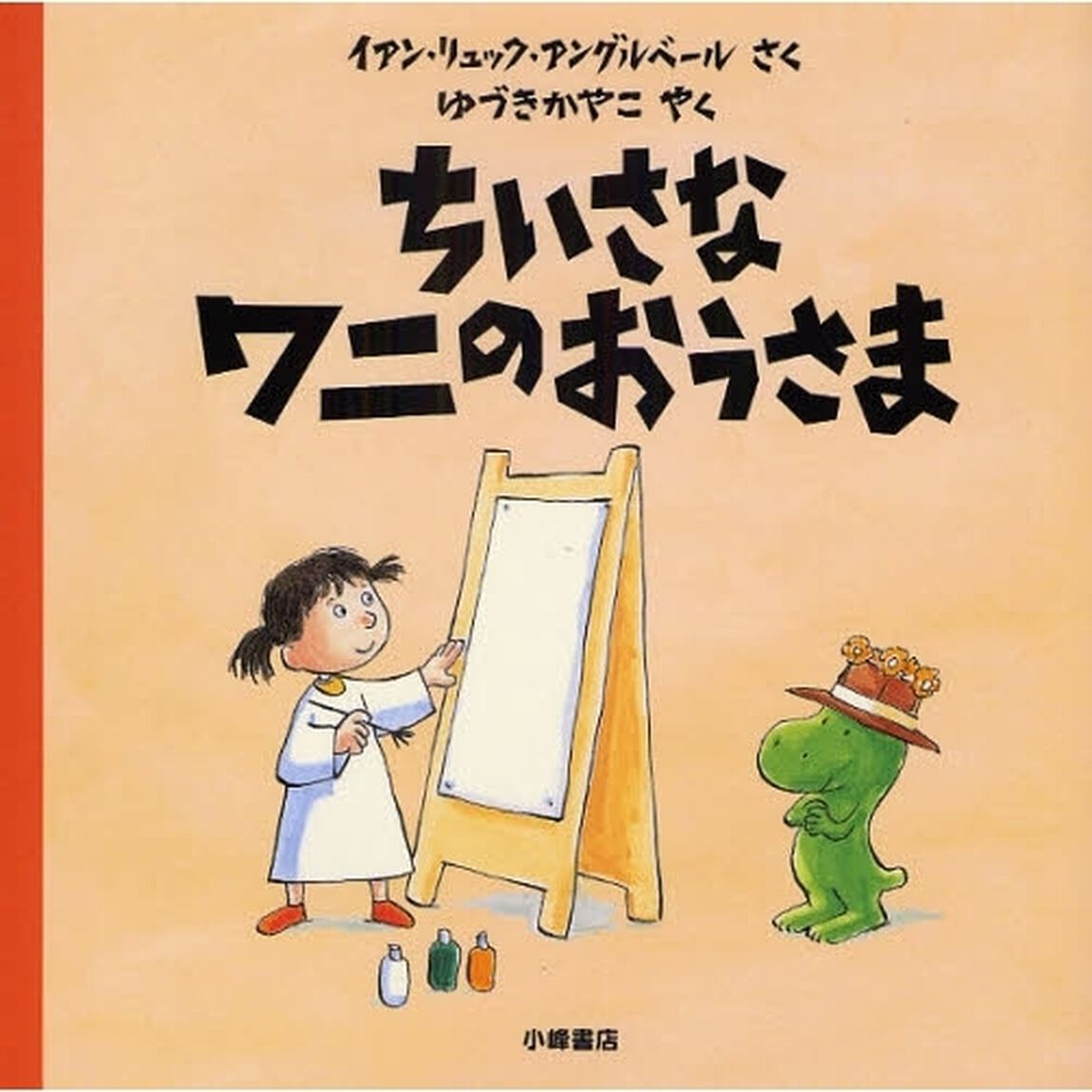 ちいさなワニのおうさま
