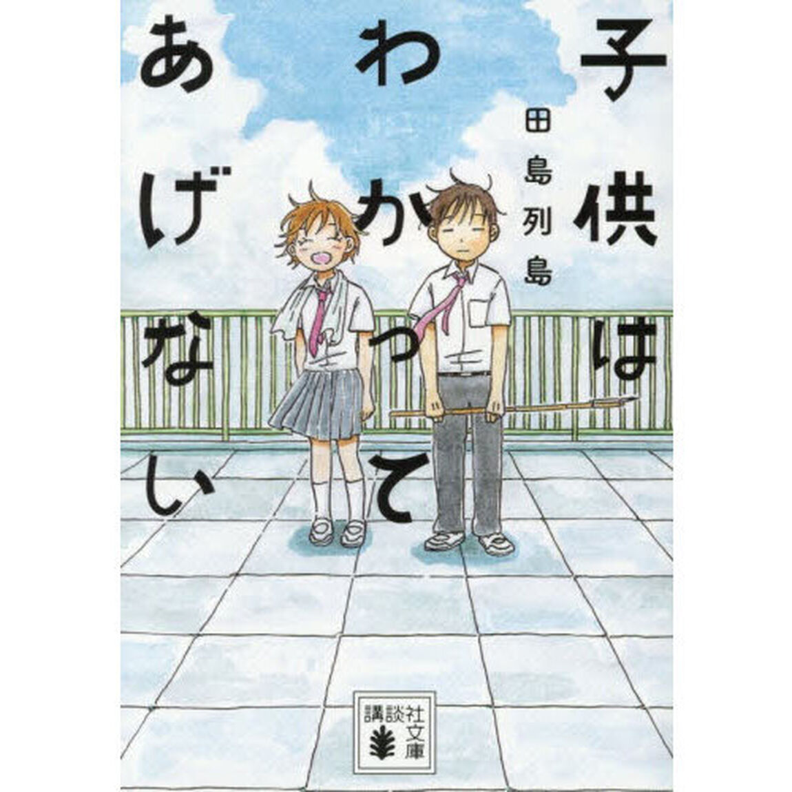 子供はわかってあげない