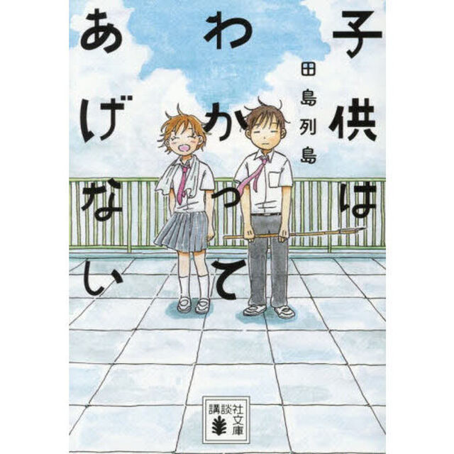 子供はわかってあげない