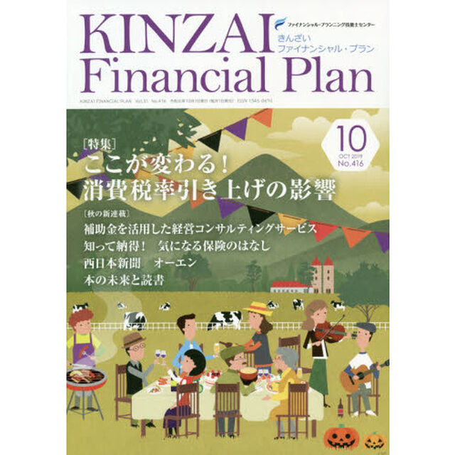 ＫＩＮＺＡＩ　Ｆｉｎａｎｃｉａｌ　Ｐｌａｎ　Ｎｏ．４１６（２０１９．１０）「〈特集〉ここが変わる！消費税率引き上げの影響」