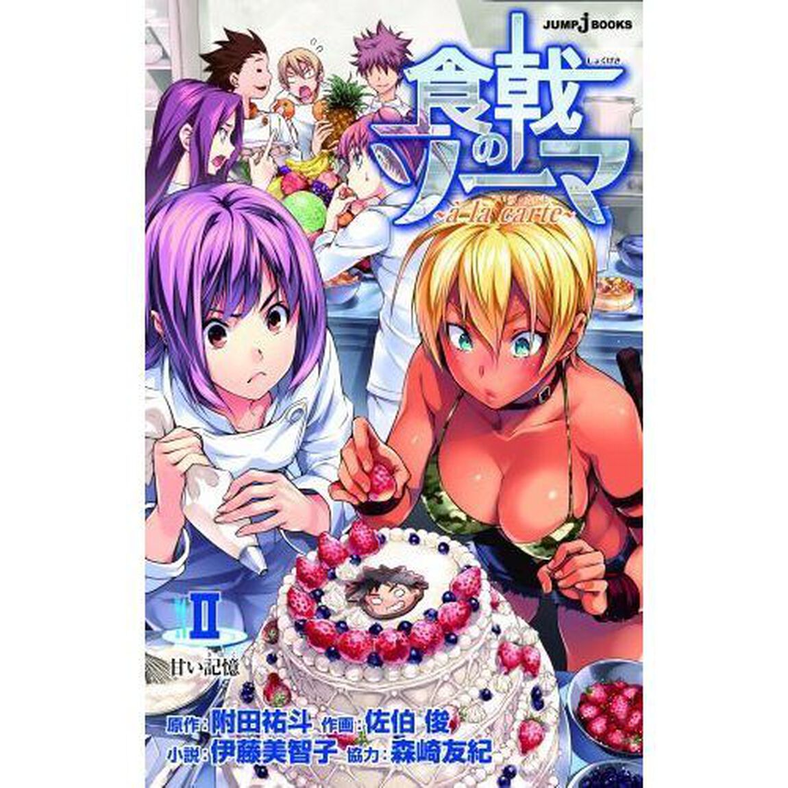 食戟のソーマ〜ａ　ｌａ　ｃａｒｔｅ〜　２「甘い記憶」