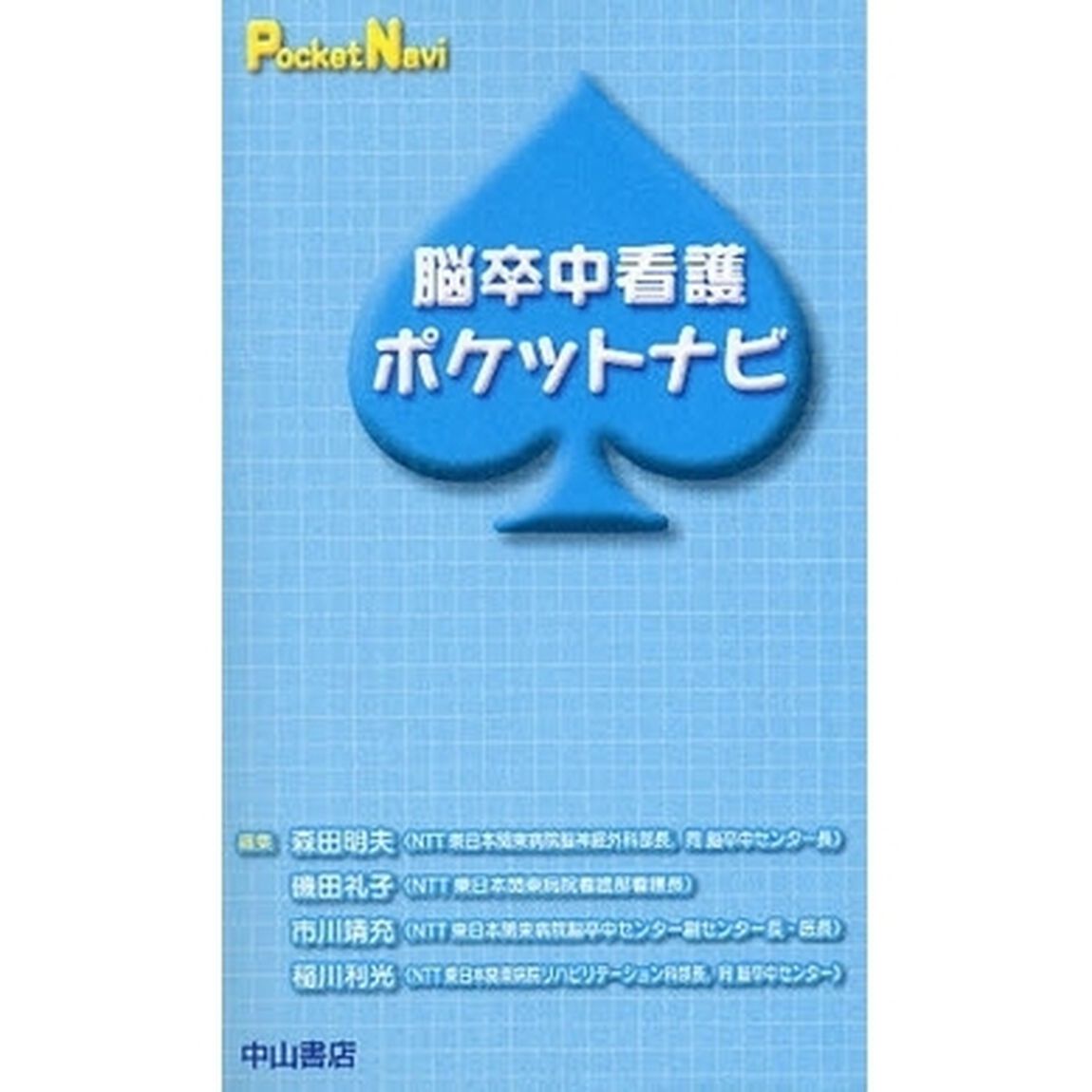 脳卒中看護ポケットナビ