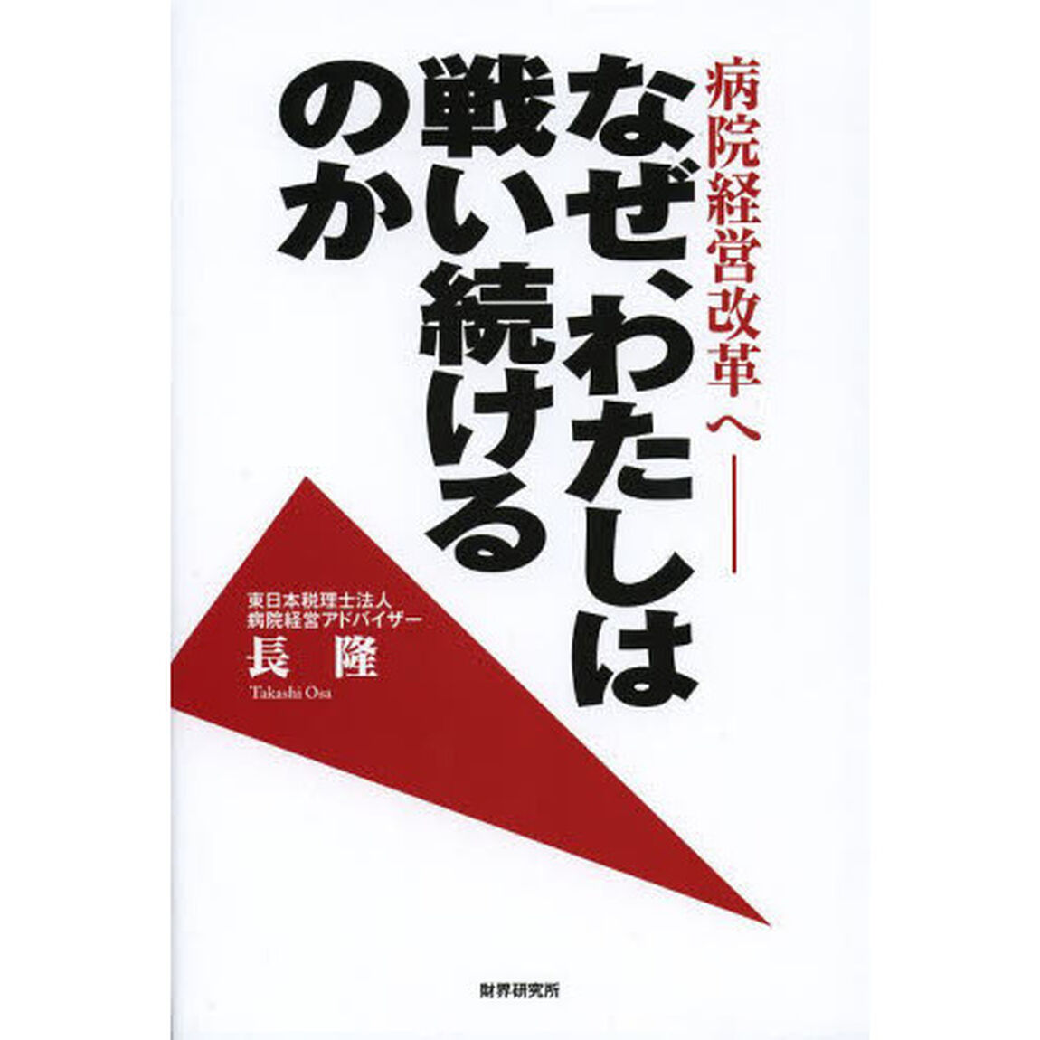 なぜ、わたしは戦い続けるのか　病院経営改革へ