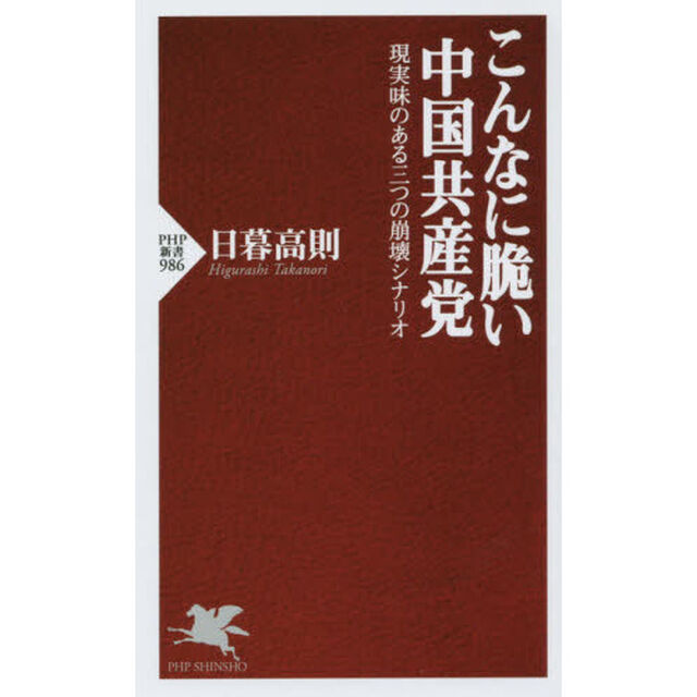 こんなに脆い中国共産党　現実味のある三つの崩壊シナリオ