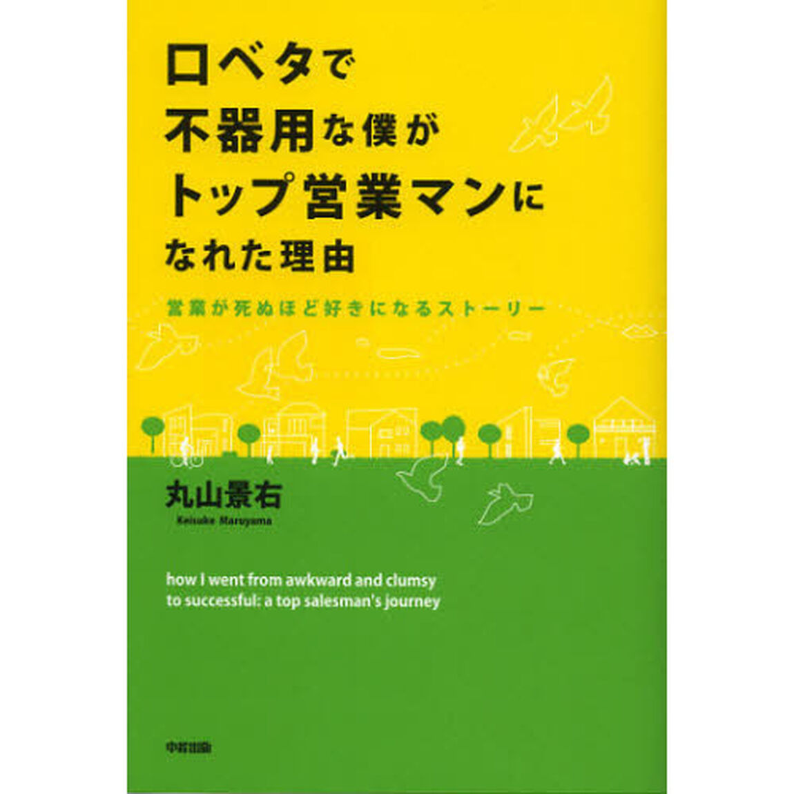 口ベタで不器用な僕がトップ営業マンになれた理由