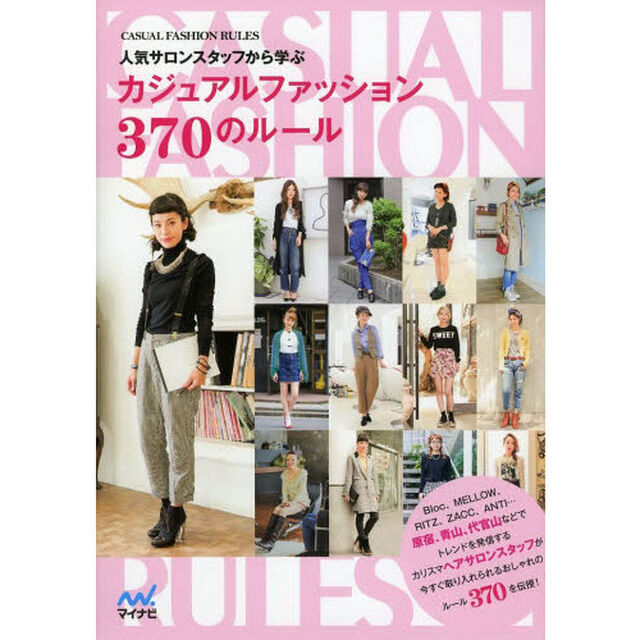 人気サロンスタッフから学ぶカジュアルファッション３７０のルール　ＣＡＳＵＡＬ　ＦＡＳＨＩＯＮ　ＲＵＬＥＳ